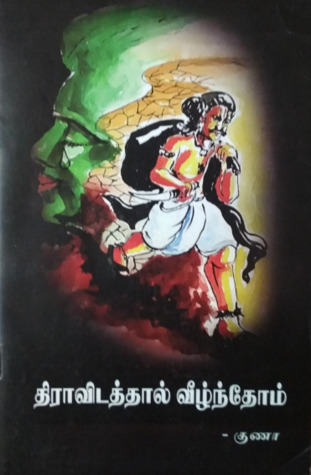 திராவிடத்தால் வீழ்ந்தோம்