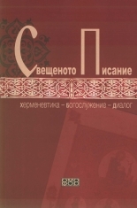 Свещеното писание. Херменевтика - Богослужение - Диалог