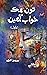 Toon Hik Khuwab Aaheen (Novel)