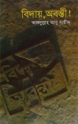 ‎বিদায়, অবন্তী‬!