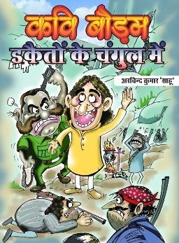 Kavi Baudam Dacaiton ke Changul me (Paperback)
