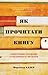 Як прочитати книгу. Класичний посібник із розумного читання