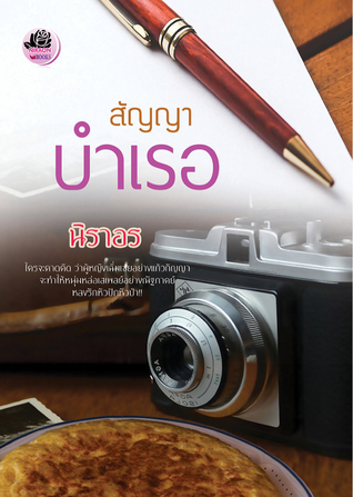 สัญญาบำเรอ