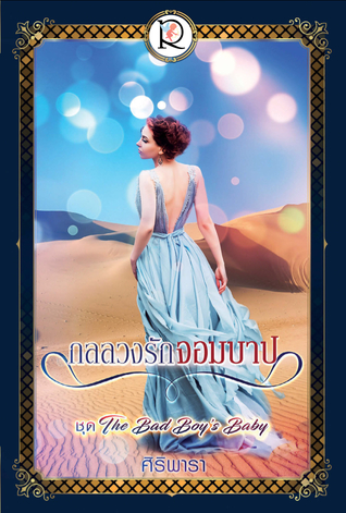 กลลวงรักจอมบาป