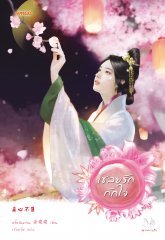 เชลยรักกักใจ