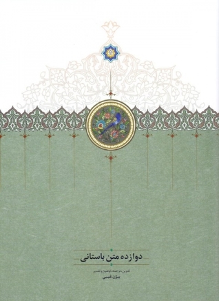 دوازده متن باستانی (Paperback)