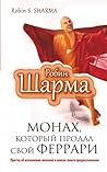 Монах, который пр...