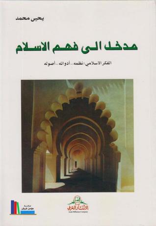 مدخل إلى فهم الإسلام (Paperback)