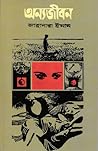 অন্যজীবন by Jahanara Imam অন্যজীবন by Jahanara Imam