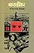 অন্যজীবন by Jahanara Imam