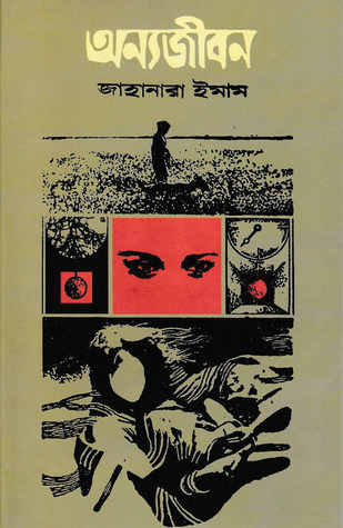 অন্যজীবন