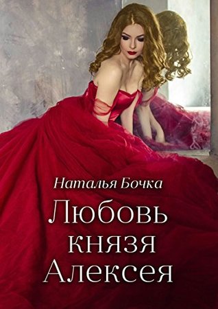 Любовь князя Алексея (Kindle Edition)