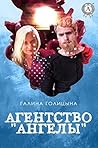 Агентство Ангелы