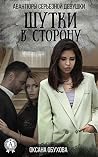 Шутки в сторону (Авантюры серьезной девушки Book 3)