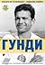 ГУНДИ какъвто не го познавате. Уникални снимки