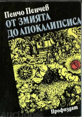 От Змията до Апокалипсиса (Paperback)