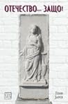 Отечество... Защо!