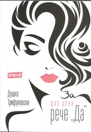 За два дена рече „Да“ (Paperback)