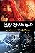 على حدود بيروا