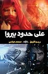 على حدود بيروا على حدود بيروا