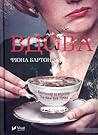 Вдова by Fiona Barton