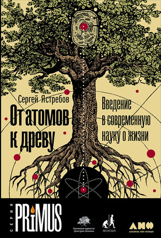 От атомов к древу. Введение в современную науку о жизни (Hardcover)