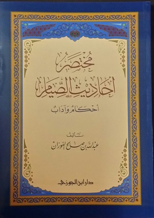 مختصر أحاديث الصيام