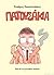 Πατουσάκια by Σταύρος Κιουτσιούκης