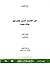 من أحاديث السير والتراجم مق...