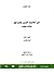 من أحاديث السير والتراجم مقالات وبحوث ج1 : أعلام قدماء
