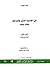 من أحاديث السير والتراجم مقالات وبحوث ج2 : أعلام معاصرون