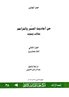 من أحاديث السير والتراجم مقالات وبحوث ج2 : أعلام معاصرون