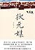 状元媒 (叶广芩文集) (Chinese Edition)