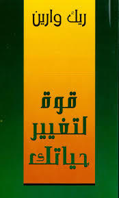 قوة لتغيير حياتك