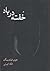 خفته در باد