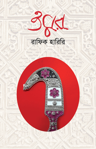 ওমর: প্রথম খণ্ড (Hardcover)