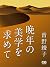 晩年の美学を求めて