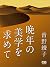 晩年の美学を求めて by 曽野綾子