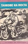 Танкове на моста Танкове на моста