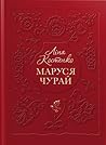 Маруся Чурай by Lina Kostenko