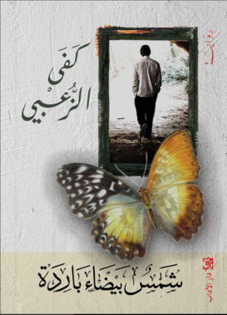 شمس بيضاء باردة (Paperback)