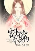 宫斗不如养条狗 Why Harem Intrigue When You Can Just Raise a Dog Instead 