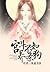 宫斗不如养条狗 Why Harem Intrigue When You Can Just Raise a Dog Instead