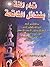 تمام المنة بفضائل الفاتحة by علي عبد العال الطهطاوي