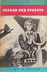 Облаци под краката Облаци под краката