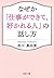 なぜか「仕事ができて、好かれる人」の話し方 (PHP文庫)
