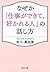 なぜか「仕事ができて、好かれる人」の話し方 (PHP文庫) (Japanese Edition)