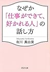 なぜか「仕事ができて、好かれる人」の話し方 (PHP文庫) (Japanese Edition)
