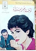 انتقام امرأة