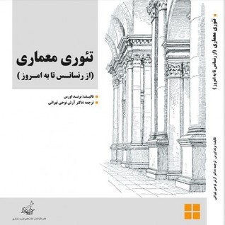 تئوری معماری (از رنساس تا به امروز)